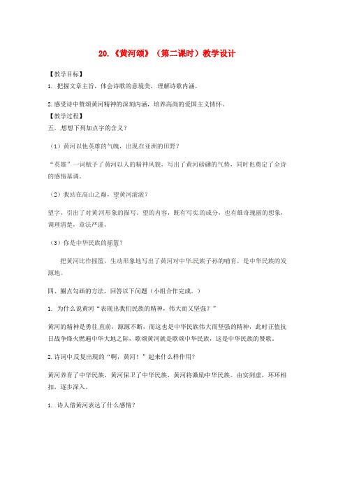 人教版七年级语文下册第二单元5黄河颂第2课时教学流程