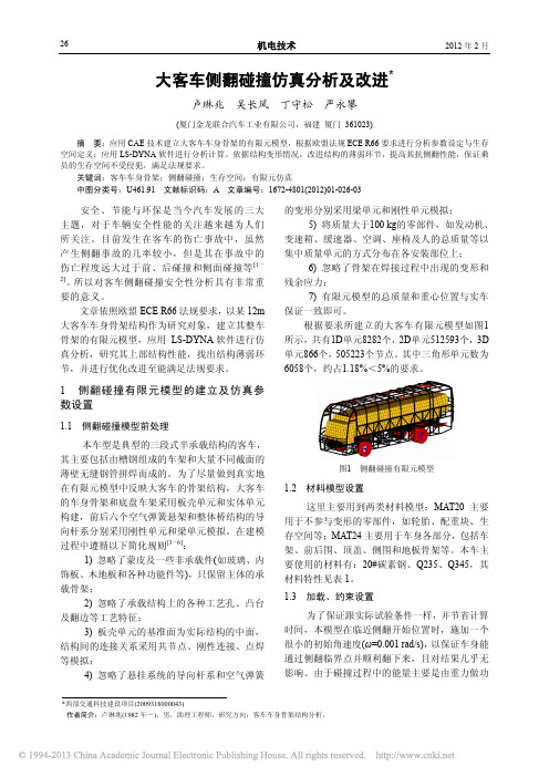大客车侧翻碰撞仿真分析及改进
