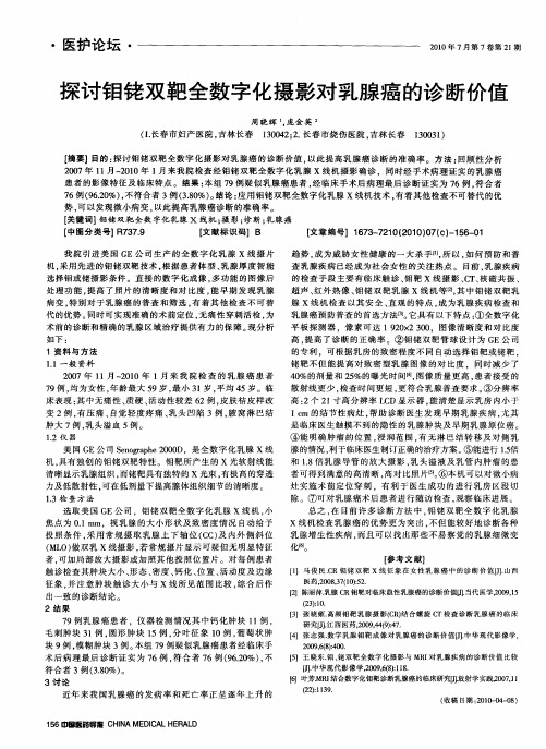 探讨钼铑双靶全数字化摄影对乳腺癌的诊断价值
