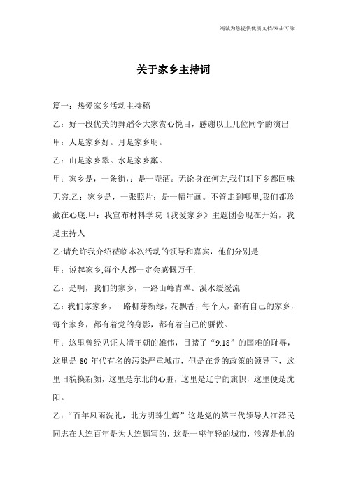关于家乡主持词