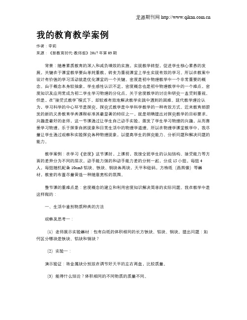 我的教育教学案例