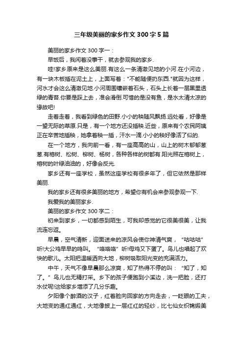 三年级美丽的家乡作文300字5篇