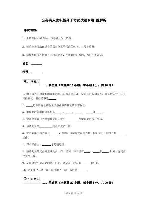 公务员入党积极分子考试试题D卷 附解析