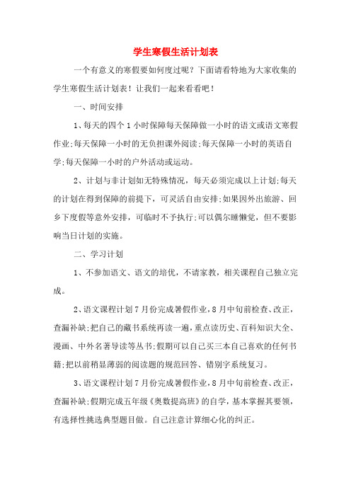 学生寒假生活计划表