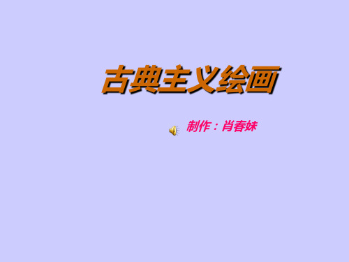 《古典主义绘画》多媒体课件