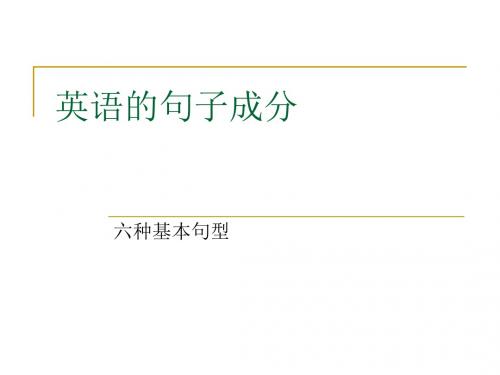 英语的句子成分