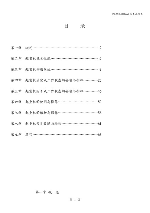 (完整版)QTZ63塔吊说明书