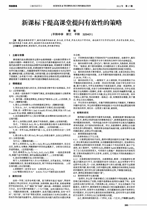 新课标下提高课堂提问有效性的策略