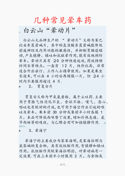 几种常见晕车药(最新知识点)
