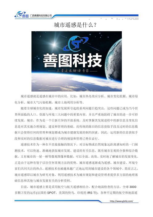 城市遥感是什么？