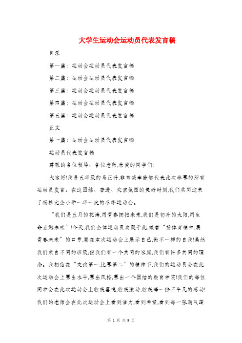 大学生运动会运动员代表发言稿(精选多篇)