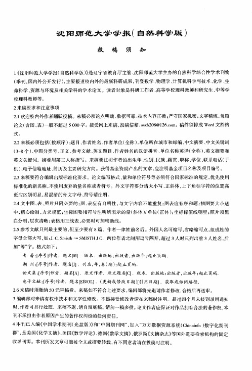 沈阳师范大学学报(自然科学版)投稿须知