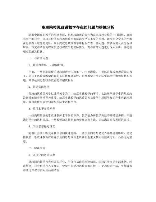 高职院校思政课教学存在的问题与措施分析