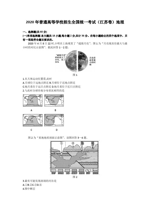 2020年江苏省普通高等学校招生全国统一考试 地理