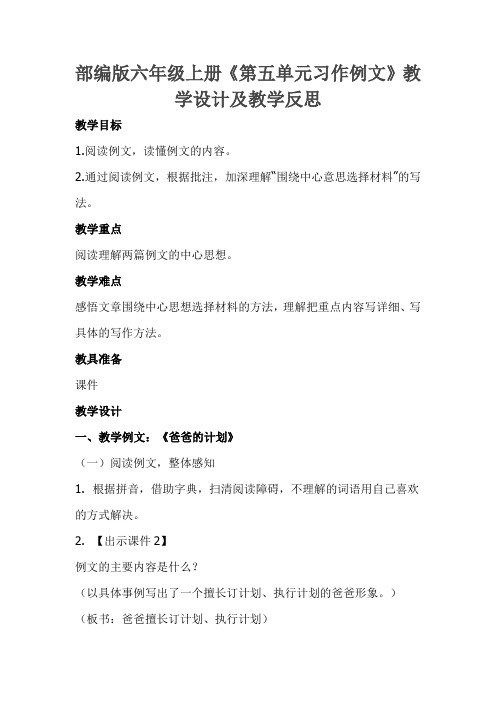 部编版六年级上册语文教学设计及反思 -《第五单元习作例文》
