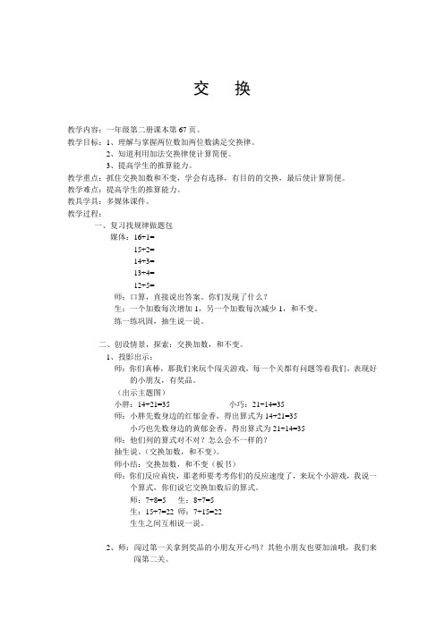一年级下册数学教案-7.3整理与提高 交换 ▏沪教版