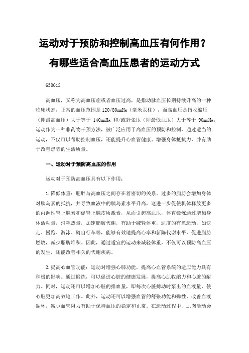 运动对于预防和控制高血压有何作用？有哪些适合高血压患者的运动方式