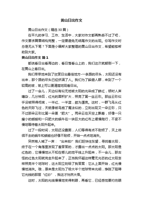 黄山日出作文