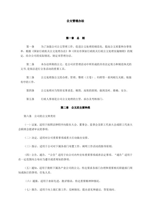 房地产综合开发公司公文管理办法(WORD5页)