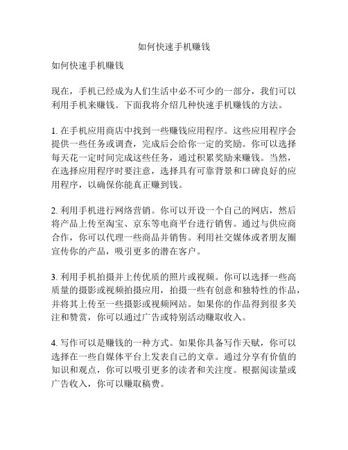 如何快速手机赚钱