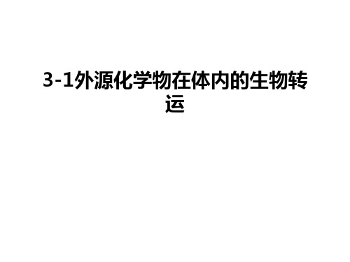 最新3-1外源化学物在体内的生物转运