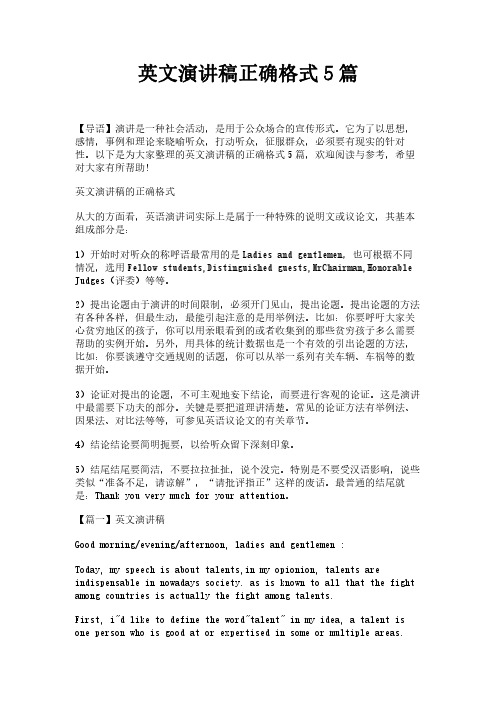 英文演讲稿正确格式5篇