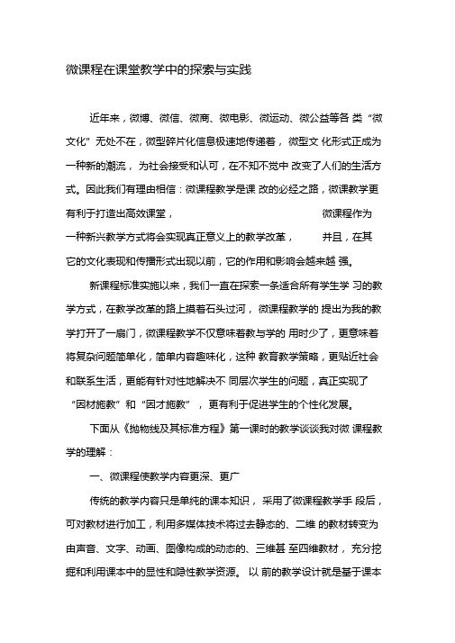 微课程在课堂教学中的探索与实践-精选教育文档