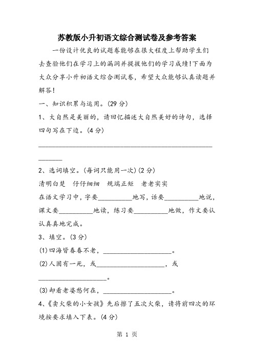 苏教版小升初语文综合测试卷及参考答案