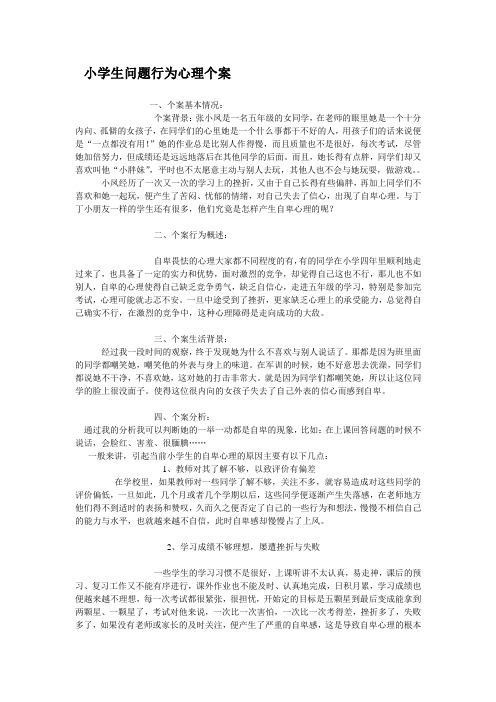 小学生问题行为心理个案