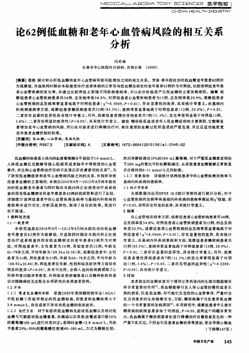 论62例低血糖和老年心血管病风险的相互关系分析