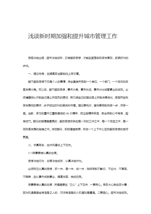 浅谈新时期加强和提升城市管理工作
