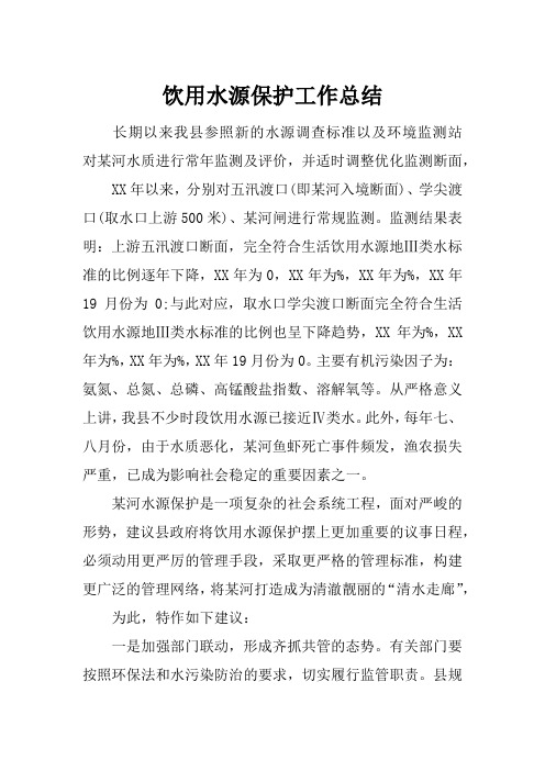 2019年饮用水源保护工作总结