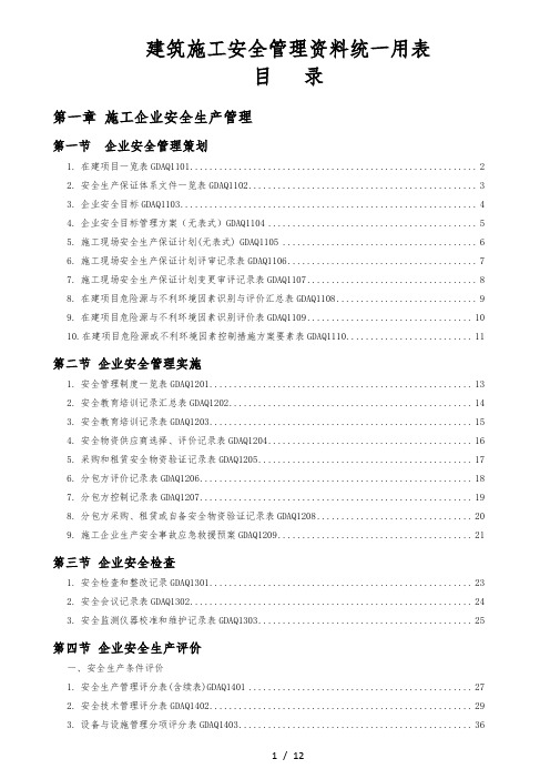 建筑施工安全管理资料统一用表