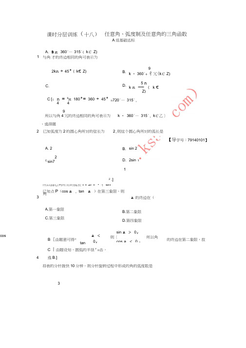 2019年高考数学一轮复习课时分层训练18任意角、弧度制及任意角的三角函数理北师大版