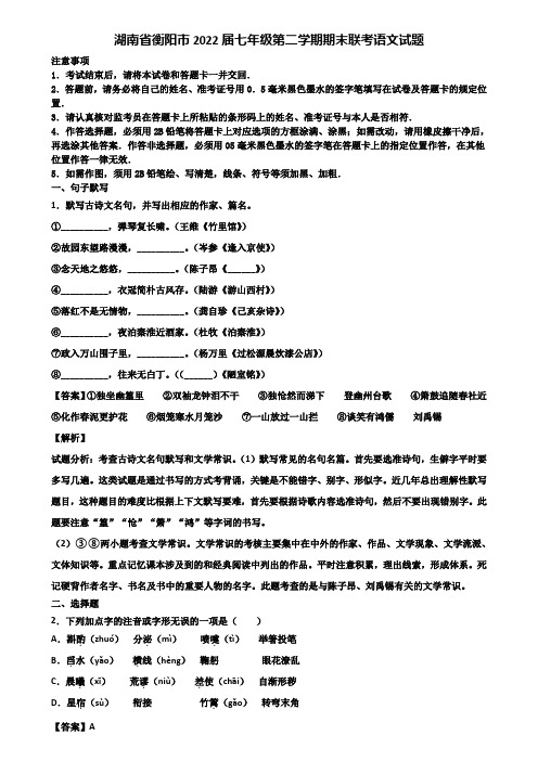 湖南省衡阳市2022届七年级第二学期期末联考语文试题含解析