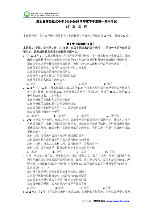 湖北省部分重点中学2014-2015学年度下学期高一期末考试政治试卷