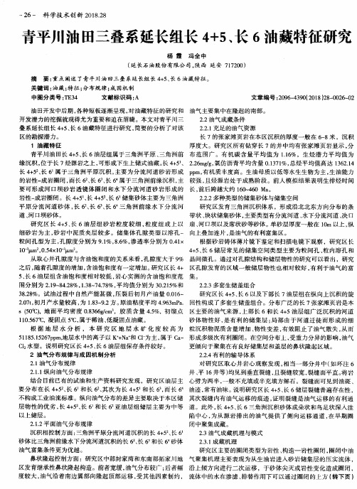 青平川油田三叠系延长组长4+5、长6油藏特征研究