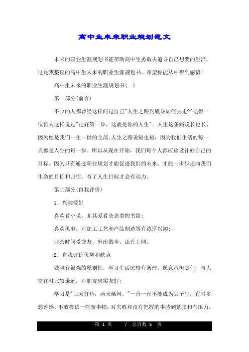 高中生未来职业规划范文.doc