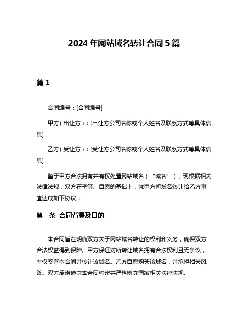 2024年网站域名转让合同5篇