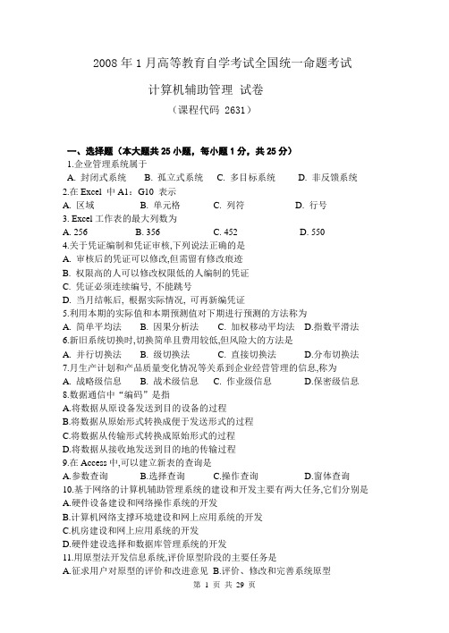 全国高等教育自学考试《计算机辅助管理》历年考试试题