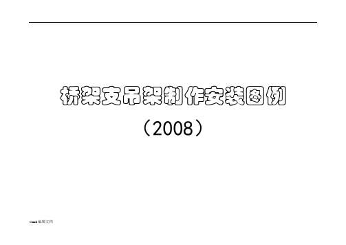桥架支吊架安装标准图