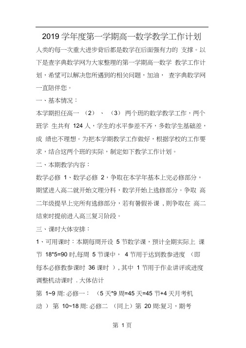 2019年度第一学期高一数学教学工作计划