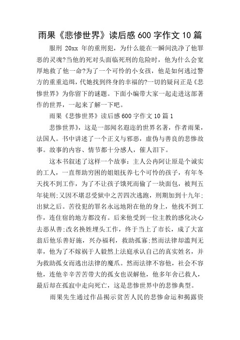 雨果《悲惨世界》读后感600字作文10篇
