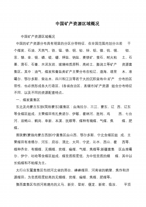 中国矿产资源区域概况