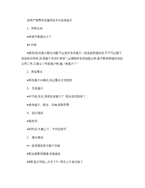 房地产销售电话接听的6大实战技巧(刘显才老师)剖析