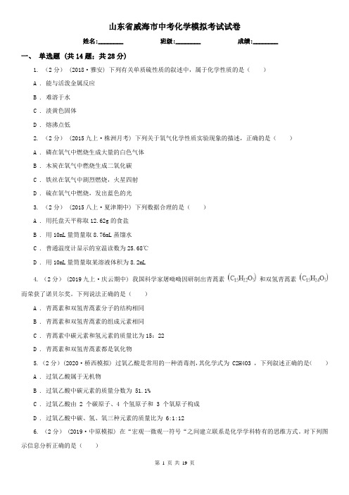 山东省威海市中考化学模拟考试试卷