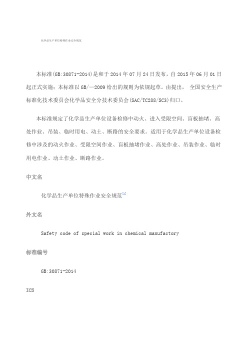 特殊作业安全规范