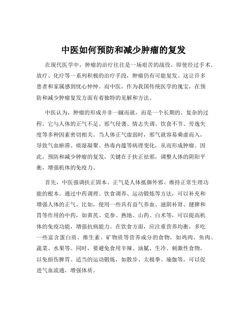 中医如何预防和减少肿瘤的复发