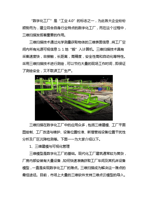 三维激光扫描在数字化工厂中的应用