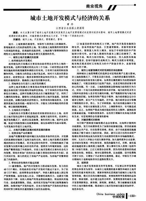 城市土地开发模式与经济的关系